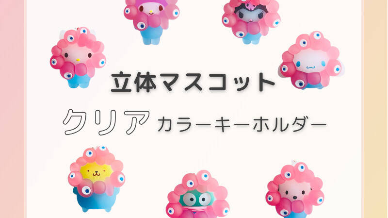 サンリオキャラクターズ×ミャクミャク「なりきり立体クリアカラー