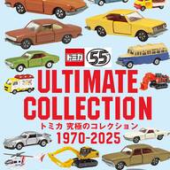 トミカ55周年記念『トミカ 究極のコレクション1970―2025