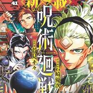 呪術廻戦⑪ 呪術廻戦』｜集英社『週刊少年ジャンプ』公式サイト