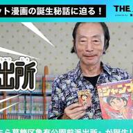 こちら葛飾区亀有公園前派出所」の誕生秘話を聞く秋本治