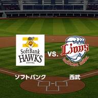 2025年8月19日 福岡ソフトバンクホークスvs.埼玉西武ライオンズ