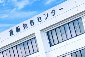 なぜ「免許センター」は「電車で行けない場所」が多いの!? SNSで共感多数「前泊が必要」の声も!? 実は「意外な理由」があった