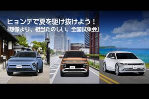インスターにもKONAにもIONIQ ５にも乗れる！　「想像より、相当たのしい。全国試乗会」を16か所で開催