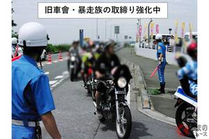 大迷惑な“不正改造”バイクを「徹底排除」へ！ 「暴走族」「旧車會」の“危険集団”を一斉摘発！ 検問で「すぐにバイクを直しなさい！」命令も!? GW期間に取締り強化へ 茨城
