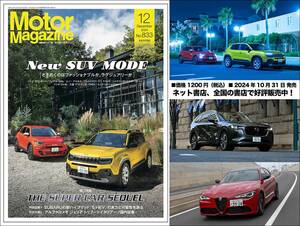 『Motor Magazine』2024年12月号は、オシャレ系とラグジュアリー系SUVを大特集。今をときめく最新スーパーカーもたっぷりご紹介!