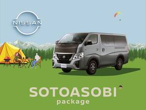 日産がキャラバンを一部仕様向上。同時にアクセサリーパッケージ「ソトアソビ」も発売
