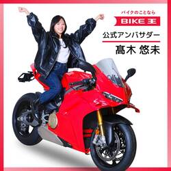 バイク王が公式アンバサダーにタレントの髙木悠未さんを起用・新WEBCM を公開（動画あり）
