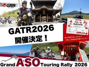 阿蘇一周ツーリングイベント「GATR2026」が2026年4月～6月に開催決定！