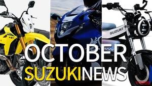 DR-Z4S/ハヤブサSP/eバンバンetc。スズキ関連注目ニューストピック【2025年10月版】