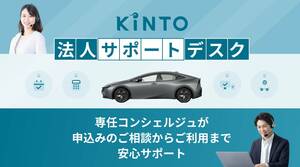 KINTO 法人・個人事業主向けサポートデスク開設 ユーザーごとに専任担当が対応