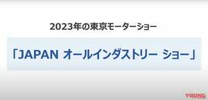 2023年の東京モーターショーは全産業体制！「JAPANオールインダストリーショー」に改名して開催決定