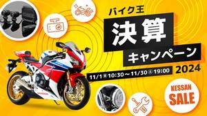 今年のお得な30日間「決算キャンペーン2024」をバイク王が11/30まで実施中