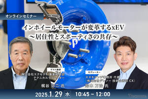 1/27申込締切 インホイールモーターが変革するxEV～居住性とスポーティさの共存～