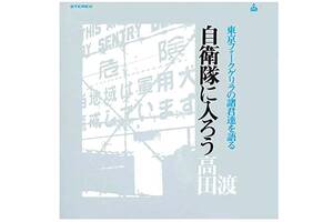 「自衛隊に入ればこの世は天国」 防衛省のPRソングとしても秀逸？ 1969年・高田渡「自衛隊に入ろう」を考える