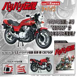 劇中仕様を再現！ プラモデル「1/12 バリバリ伝説 巨摩 郡 CB750F」がアオシマから登場