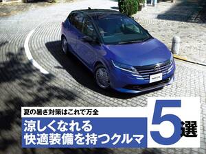 快適装備で納涼カーライフ！ “ニッポンのクルマ”最前線