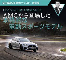 【C63 S E PERFORMANCE】AMGから登場した本格的な電動スポーツモデル