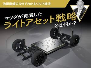 マツダが発表したライトアセット戦略とは何か？【池田直渡の５分でわかるクルマ経済】