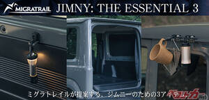 ジムニー専用「MIGRA TRAIL」最新3アイテム登場！　アウトドアがもっと快適に