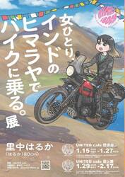 マンガ家・里中はるか氏のヒマラヤバイク旅を描いた展示会「#ヒマバイ展」がユナイテッドカフェで1/15より開催