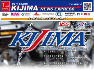 ハーレー ナイトスター用ローダウンリアサスペンションが登場！ キジマが新製品情報「KIJIMA NEWS EXPRESS」1月号を公開