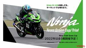 2022年はニンジャZX-25Rワンメイクレース「Ninja Team Green Cup」が年間5戦開催に！