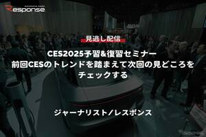 【セミナー見逃し配信】※プレミアム会員限定【CES2025予習&復習セミナー】前回CESのトレンドを踏まえて次回の見どころをチェックする