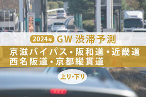 GW渋滞、京滋バイパス・阪和道・近畿道・西名阪道・京都縦貫道のピークはいつ？【ゴールデンウィーク渋滞予測2024】