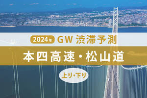 GW渋滞、本四高速・松山道のピークはいつ？ 5月3日に神戸淡路鳴門道で最大55km級の渋滞が発生！【ゴールデンウィーク渋滞予測2024】