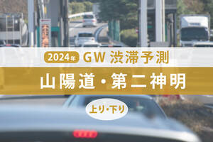 GW渋滞、山陽道と第二神明のピークはいつ？ 5月3日は清水トンネル付近で最大15kmの渋滞か【ゴールデンウィーク渋滞予測2024】