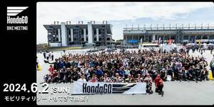 【ホンダ】バイクミーティングイベント「HondaGO BIKE MEETING 2024」をモビリティリゾートもてぎで6/2に開催！