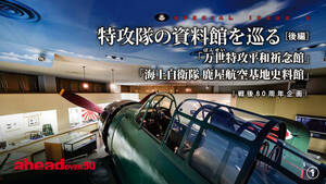 特攻隊の資料館を巡る［後編］「万世特攻平和祈念館」「海上自衛隊 鹿屋航空基地史料館」戦後80周年企画