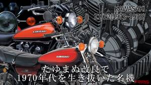 「俺の憧れ」「後世に受け継ぐべき名車」たゆまぬ改良で1970年代を生き抜いたカワサキZ1/Z2の系譜