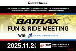 「BATTLAX FUN&RIDE MEETING With TSR」が11月2日に三重県・鈴鹿ツインサーキットにて開催！初級～中級ライダーは集合だ！