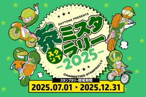 デイトナ公式アプリで挑戦！ 6県を巡る大型ラリー「茶ミスタ☆ラリー」が12/31まで開催中