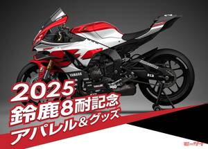 【数量限定！】「2025年鈴鹿8耐記念アパレル＆グッズ」がワイズギアから！ファクトリーチーム着用のレプリカTシャツなど