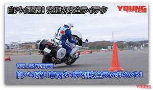 【最終回】白バイ隊員が教える車種別ライテク! あなたのバイクで安全運転スキルアップ! 【ヤングマシン×警視庁 VOL.12】