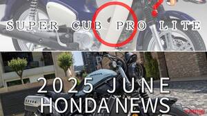 「これが新カブPRO」「やっぱEクラ！」「NSR飾りたい」ホンダ関連注目ニューストピック【2025年6月版】