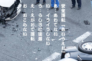 時間に余裕がないと事故る可能性が増す！　当たり前だが重要な「安全運転あいうえお」