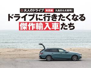 大人のためのクルマって、こんなカタチ。輸入車のプロが選ぶ傑作輸入車たち