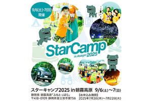 【三菱　スターキャンプ2025】9月6日（土）、7日（日）に静岡県富士宮市の朝霧高原「ふもとっぱら」キャンプ場で開催