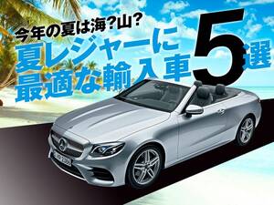 今夏は海？それとも山？ アクティブな夏にぴったりな輸入車5選
