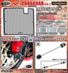 ネクサスから CBR600RR（24-）用「PROラジエターガード／フォークプロテクター／リアスイングアームスライダー」が発売！