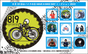 有楽町駅前広場でバイクイベント「8月19日はバイクの日 HAVE A BIKE DAY」を8/19に開催