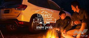 スノーピークがSUBARUがコラボ！「手ぶらキャンプ」マイスバル会員限定特別プランを提供開始。