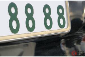 人気ナンバー「8888」に対する世間のイメージは？ 実は「縁起良い」!? 「周囲のクルマから距離置かれる」思わぬメリットも!?