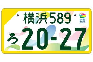新しい「ナンバープレート」登場！ 特別仕様の「図柄ナンバー」どんなデザイン？ EXPO記念が全国で受付開始へ