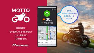 【バイク版ナビ】「MOTTO GO」プレリリース版が公開！カーナビの名門パイオニアが7月提供予定サービスを先取り体験だ！　　