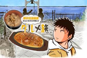 高速道路SA・PAグルメ旅！車中泊漫画家・井上いちろうが喰らうvol.27 EXPASA浜名湖（上下集約）