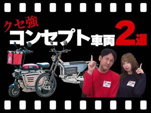 【マイクロモビリティ研究所】ペット乗車にオフロード走行…「クセ強！」電動バイク2選（動画あり）